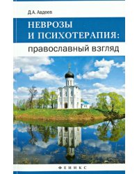 Неврозы и психотерапия. Православный взгляд
