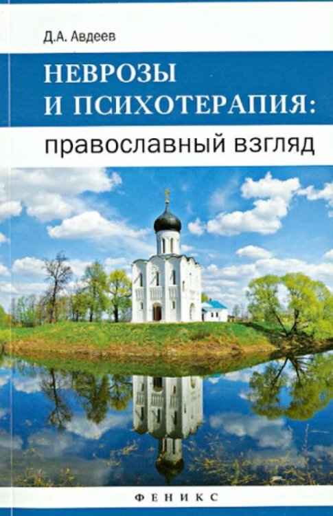 Неврозы и психотерапия. Православный взгляд