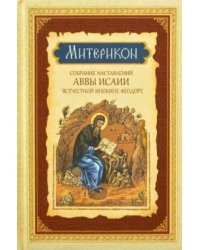 Митерикон. Собрание наставлений аввы Исаии всечестной инокине Феодоре