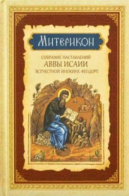 Митерикон. Собрание наставлений аввы Исаии всечестной инокине Феодоре