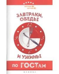 Завтраки, обеды и ужины по ГОСТам