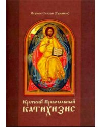 Краткий Православный катихизис