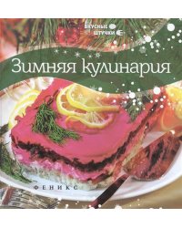 Зимняя кулинария