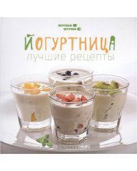 Йогуртница. Лучшие рецепты