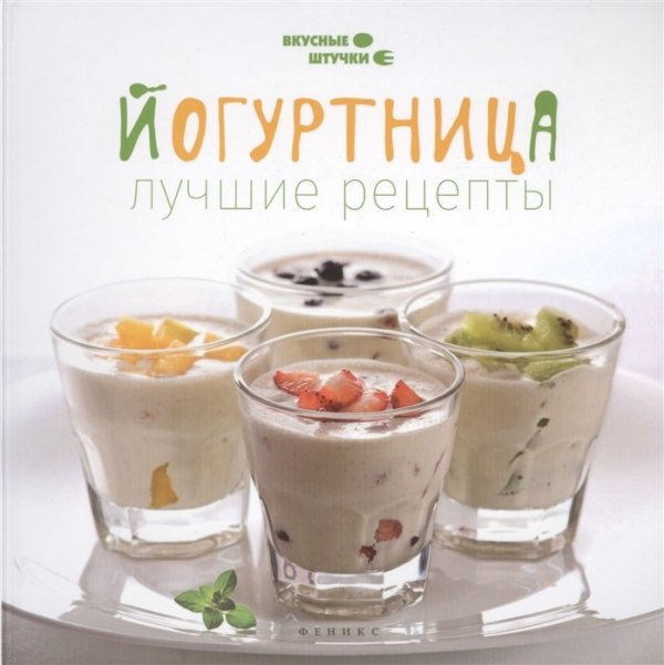 Йогуртница. Лучшие рецепты