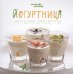 Йогуртница. Лучшие рецепты