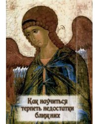 Как научиться терпеть недостатки ближних