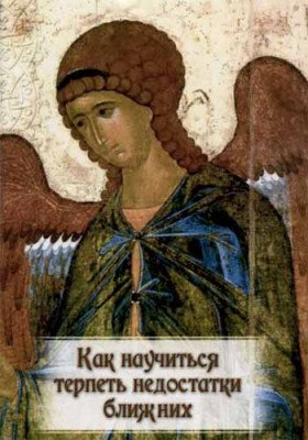 Обложка книги «Как научиться терпеть недостатки ближних», ISBN 9785983175990