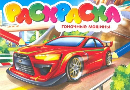 Раскраски А5 эконом Альбомные Раскраска. Гоночные машины