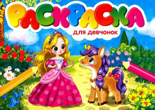 Раскраски А5 эконом Альбомные Раскраска для девчонок