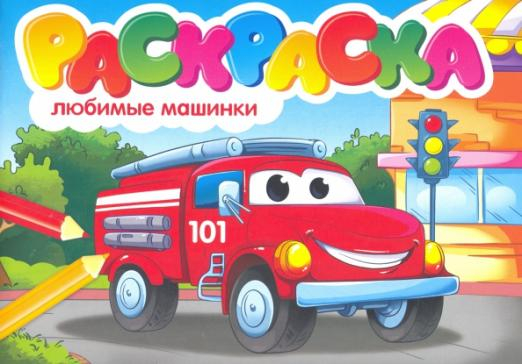 Раскраски А5 эконом Альбомные Раскраска. Любимые машинки