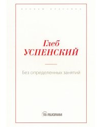 Без определенных занятий