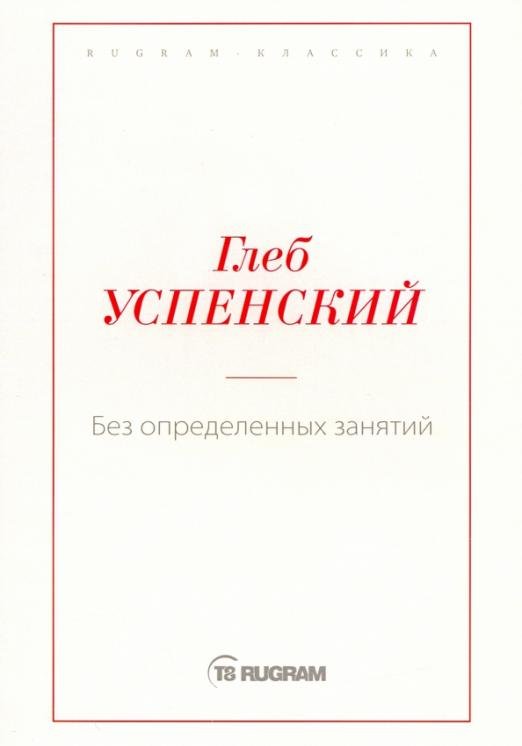 Без определенных занятий