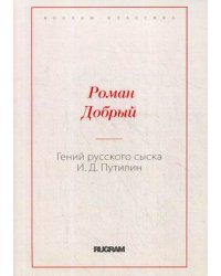 Гений русского сыска И.Д. Путилин
