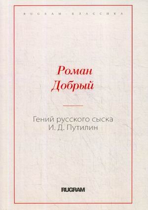 Гений русского сыска И.Д. Путилин