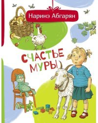 Счастье Муры
