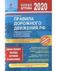 Правила дорожного движения РФ на 2020 год. Официальный текст с комментариями и иллюстрациями