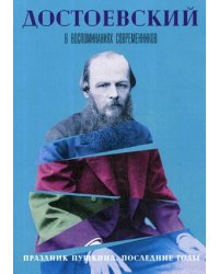 Достоевский в воспоминаниях современников. В 4-х томах. Том 4: Праздник Пушкина. Последние годы