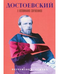 Достоевский в воспоминаниях современников. Том 2. Петрашевцы. Ссылка