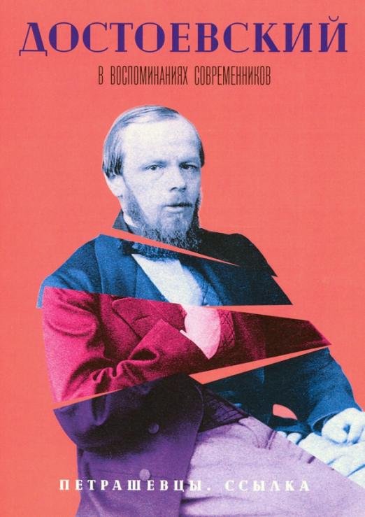 Достоевский в воспоминаниях современников. Том 2. Петрашевцы. Ссылка