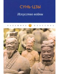 Искусство войны