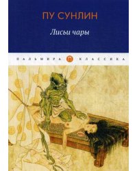 Лисьи чары