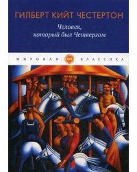 Человек, который был Четвергом