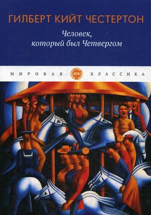 Человек, который был Четвергом