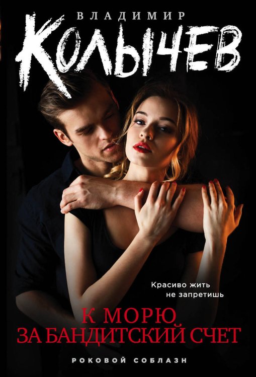 Колычев. Роковой соблазн (обложка) К морю за бандитский счет