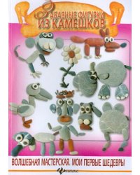 Забавные фигурки из камешков