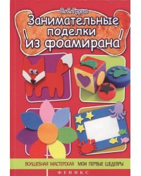 Занимательные поделки из фоамирана