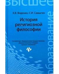 История религиозной философии. Учебник