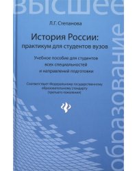 История России: практикум для студентов вузов. Учебное пособие для студентов всех специальностей и направлений подготовки
