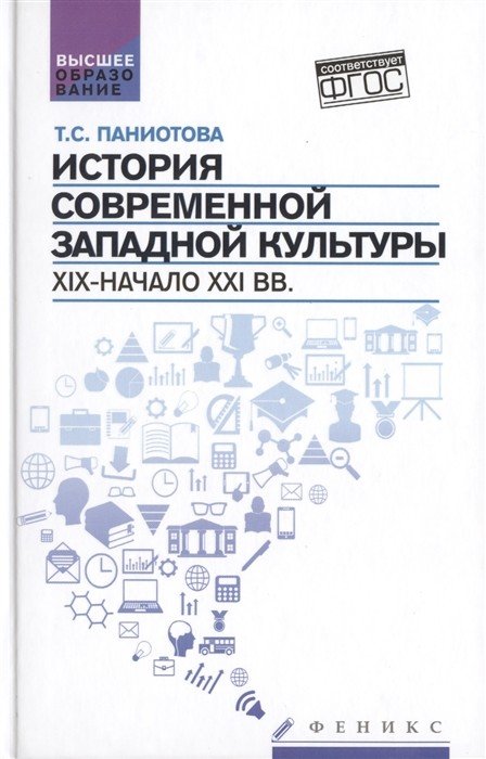 История современной западной культуры. XIX - начало XXI вв.