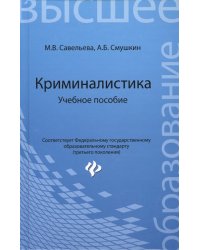 Криминалистика. Учебное пособие