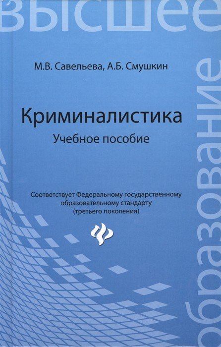 Криминалистика. Учебное пособие