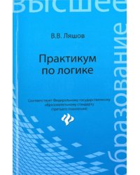 Практикум по логике