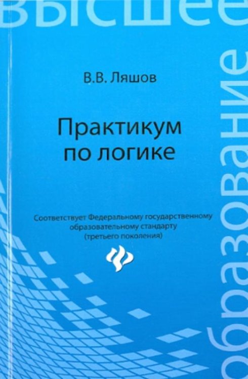 Практикум по логике