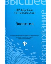 Экология. Учебник для студентов бакалаврской ступени