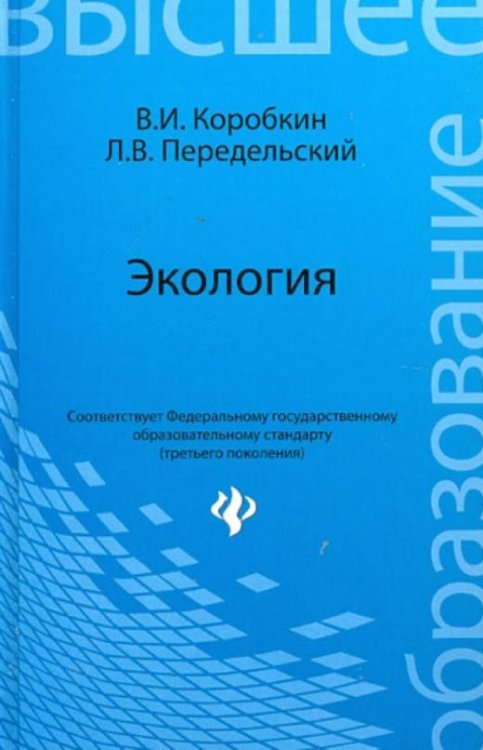 Экология. Учебник для студентов бакалаврской ступени