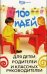 100 идей для детей, родителей и классных руководителей