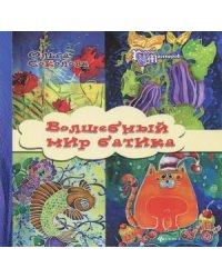 Волшебный мир батика