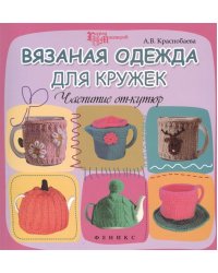 Вязаная одежда для кружек. Чаепитие от-кутюр