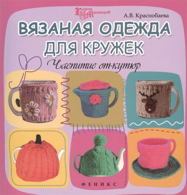 Вязаная одежда для кружек. Чаепитие от-кутюр