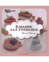 Вязание для гурманов