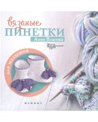 Вязаные пинетки для малышей