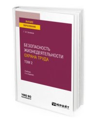 Безопасность жизнедеятельности. Охрана труда в 3-х томах. Том 2. Учебник для вузов