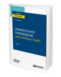 Сравнительное правоведение (мир правовых семей). Учебник для вузов