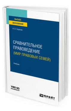 Обложка книги «Сравнительное правоведение (мир правовых семей). Учебник для вузов» — Серегин А.В., ISBN 9785534132373