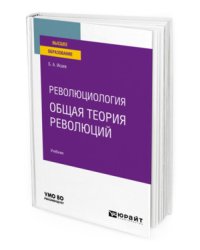Революциология: общая теория революций. Учебник для вузов